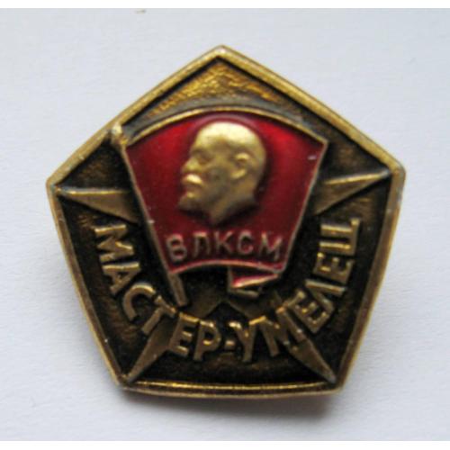 ЗНАК ЦК ВЛКСМ = МАСТЕР-УМЕЛЕЦ = комсомол = значок СРСР \\