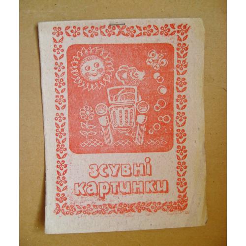 ЗСУВНІ КАРТИНКИ = СИМВОЛІКА УКРАЇНИ - ПРАПОР - ГЕРБ = 1991 р. \\