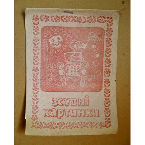ЗСУВНІ КАРТИНКИ = СИМВОЛІКА УКРАЇНИ - ПРАПОР - ГЕРБ = 1991 р. \\