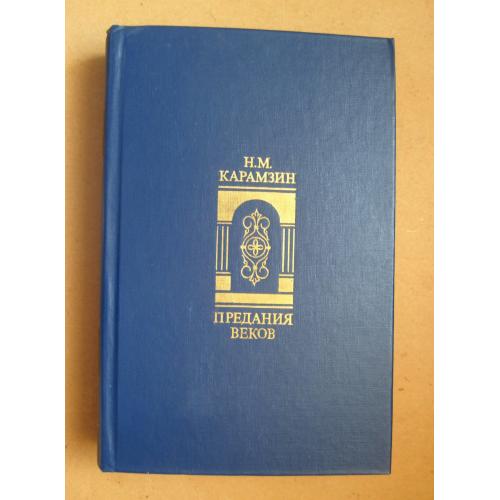 ПРЕДАНИЯ ВЕКОВ = Н.М.Карамзин = Изд-во ПРАВДА = 1988 р. = гарний стан \\