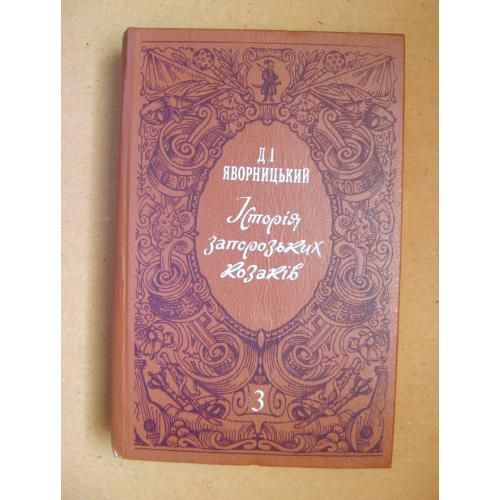 ІСТОРІЯ ЗАПОРОЗЬКИХ КОЗАКІВ - 3 том = Д.І.ЯВОРНИЦЬКИЙ = НАУКОВА ДУМКА = 1991 р. = гарний стан \\
