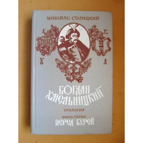 БОГДАН ХМЕЛЬНИЦКИЙ - книга первая ПЕРЕД БУРЕЙ = М.СТАРИЦКИЙ = ДНІПРО = 1987 р. = гарний стан \\
