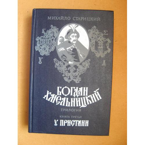 БОГДАН ХМЕЛЬНИЦКИЙ - книга третья У ПРИСТАНИ = М.СТАРИЦКИЙ = ДНІПРО = 1987 р. = гарний стан \\