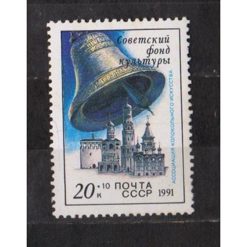 ЗВОНИЦЫ РОССИИ - КОЛОКОЛ = СССР - СРСР = 1991 р. = негаш. \\