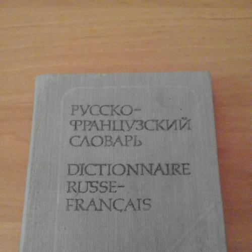Карманный русско-французский словарь