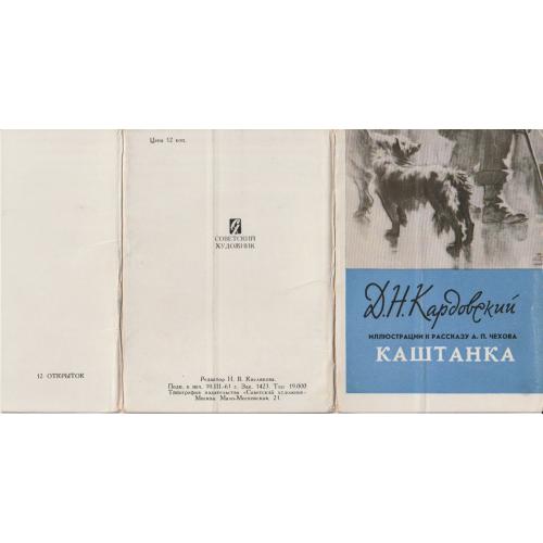 Листівки «Иллюстрации к произведения А.П. Чехова "Каштанка"»