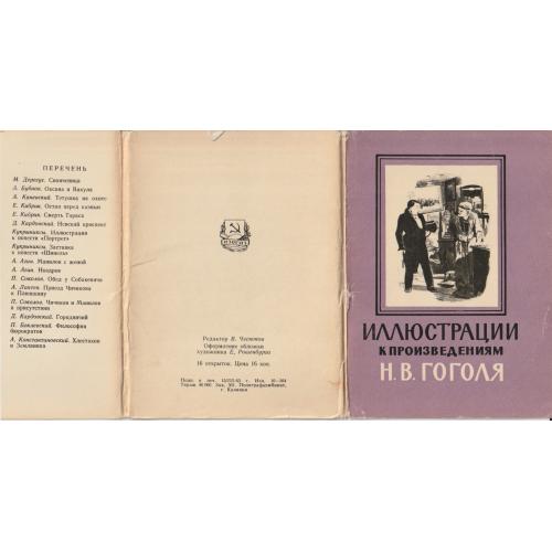 Листівки «Иллюстрации к произведениям Н.В. Гоголя»