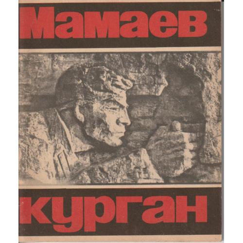 Мамаев курган