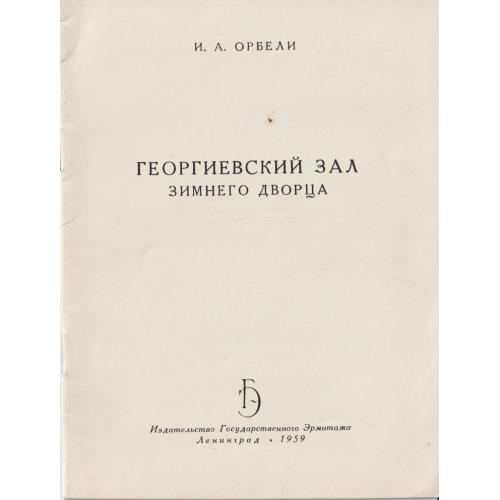 Орбели И.А. Георгиевский зал Зимнего дворца 