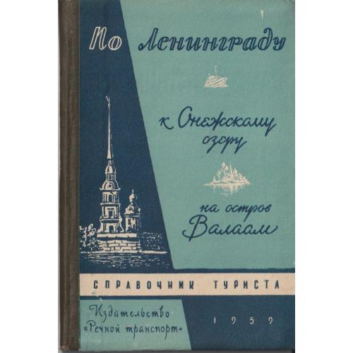 По Ленинграду к Онежскому озеру на остров Валаам