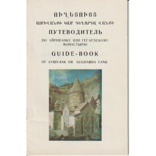 Путеводитель по Ариванку или Гегардском монастырю