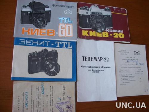 Инструкции 6- шесть штук. Объектив Телемар22. Фотоаппараты Киев20, Киев-60ТТЛ, Зенит-ТТЛ и другое.