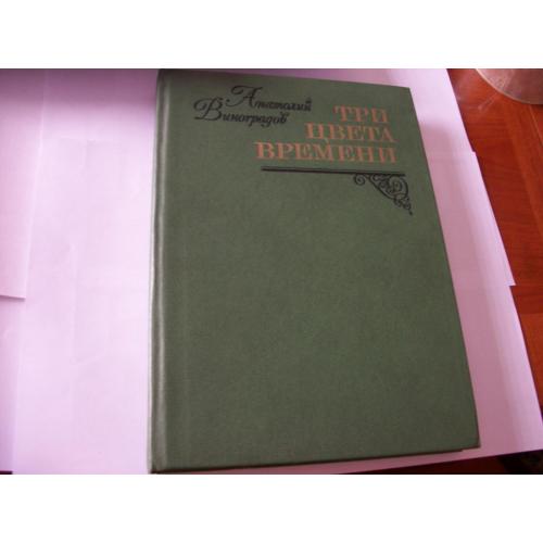 Книга А.Виноградов , Три  Цвета Времени , в 4-четырех частях, 1981-год, твердый переплет
