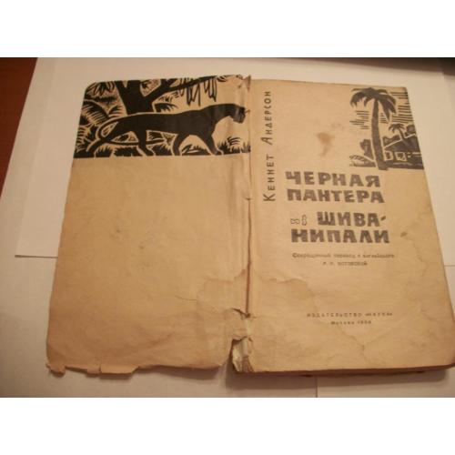 Книга "Черная пантера из Шиванипали"  Кеннет Андерсон[1964-год] первое издание, оригинал