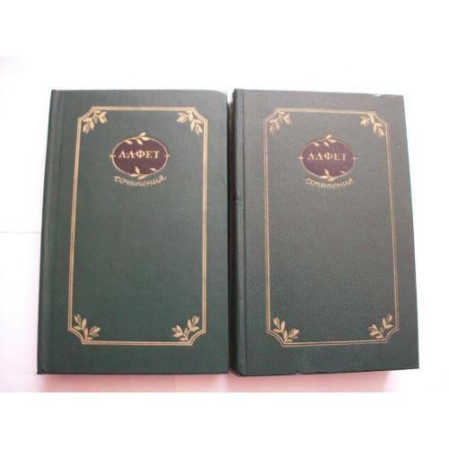 Книги Афанасий Фет в 2-двух томах ,1982-год , Подписное издание, как новые