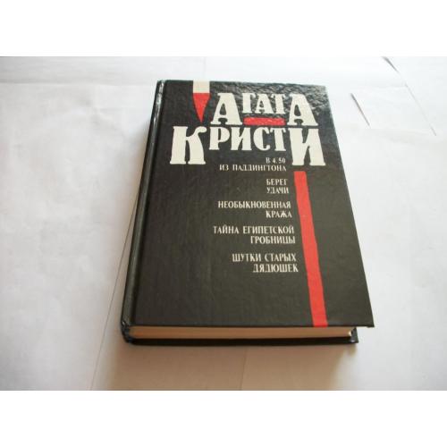 Книги Агата Кристи, Баратынский , К. Федин