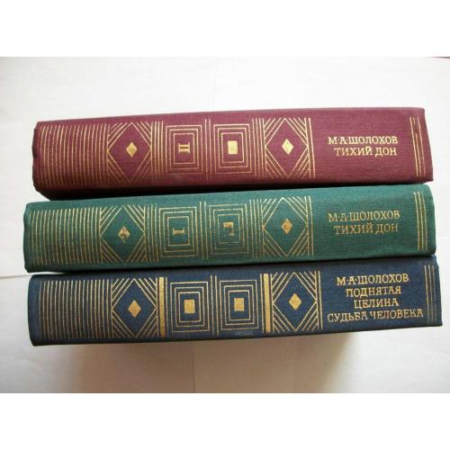 Книги М. Шолохов , Собрание сочинений в 3-трех томах, Подписное Издание