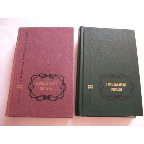 Книги в 2-Двух томах , Предания Веков ,Подписное Издание