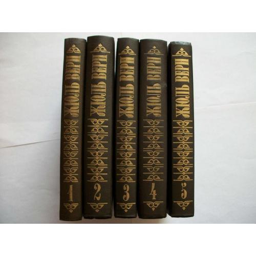 Книги Жюль Верн , Собрание сочинений в 5-пяти томах , Подписное издание-1980-х годов-но как новые