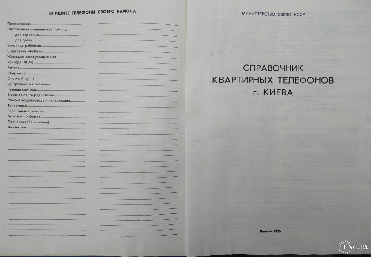 Киев Справочник квартирных телефонов 1976 год Телефонная книга Телефон  Связь Реклама Пропаганда СССР купить на | Аукціон для колекціонерів UNC.UA  UNC.UA