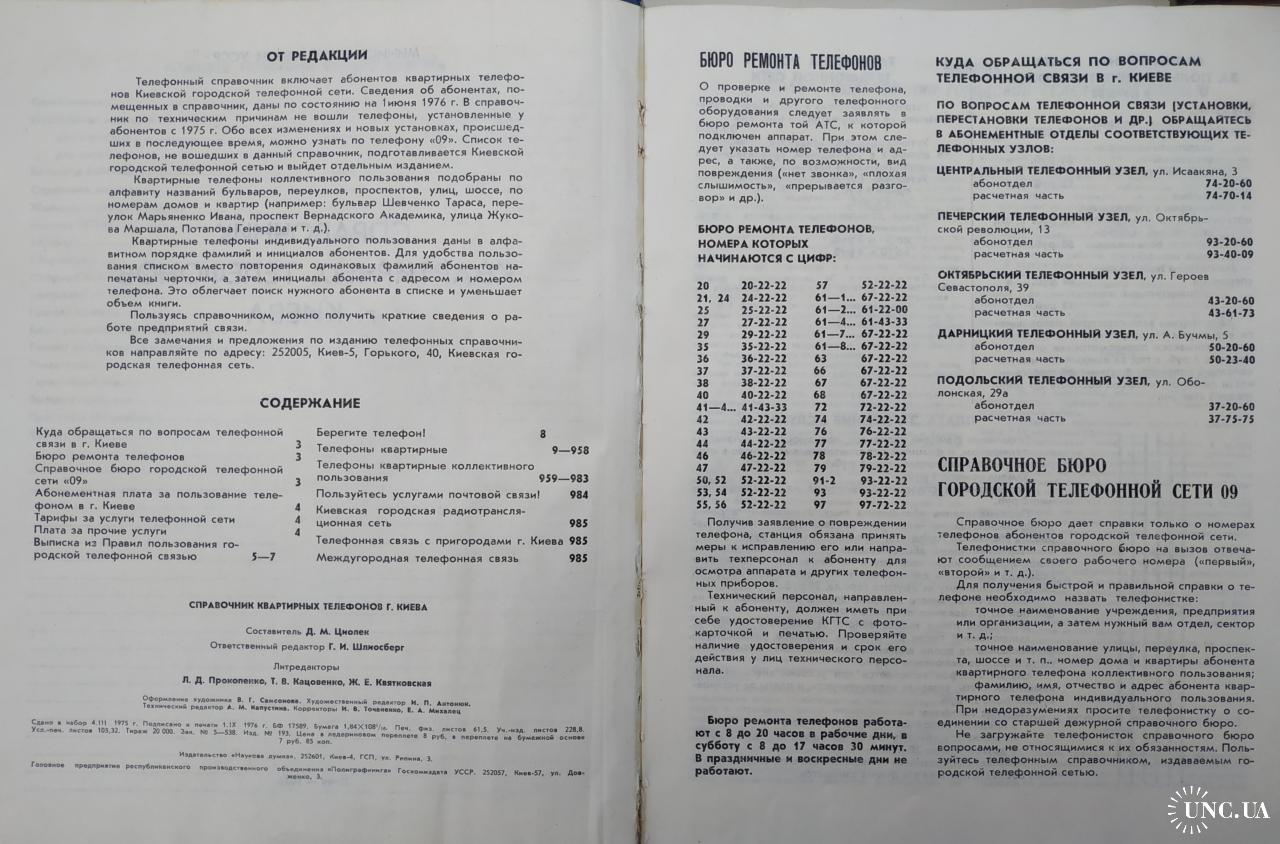 Киев Справочник квартирных телефонов 1976 год Телефонная книга Телефон  Связь Реклама Пропаганда СССР купить на | Аукціон для колекціонерів UNC.UA  UNC.UA