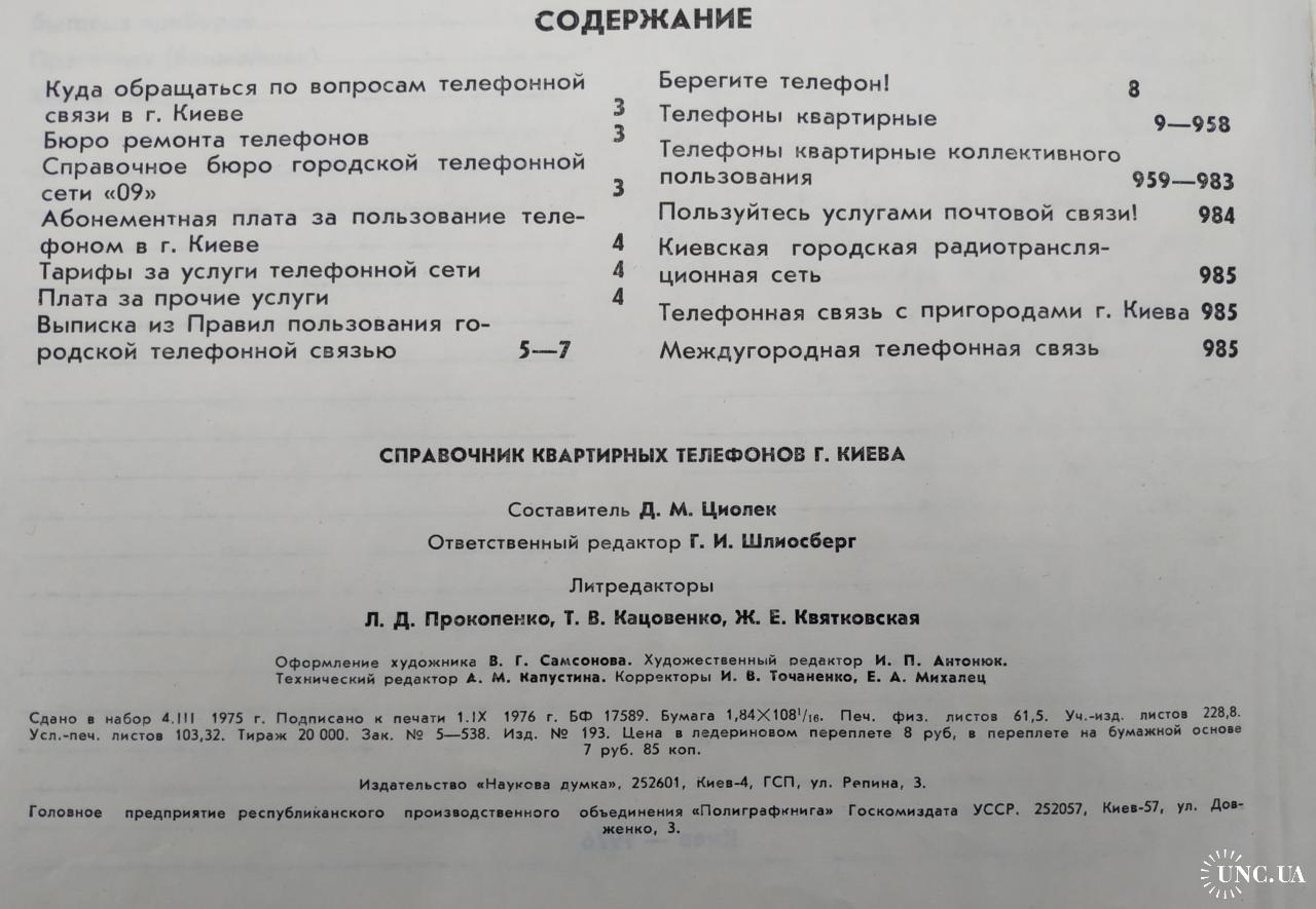 Киев Справочник квартирных телефонов 1976 год Телефонная книга Телефон  Связь Реклама Пропаганда СССР купить на | Аукціон для колекціонерів UNC.UA  UNC.UA