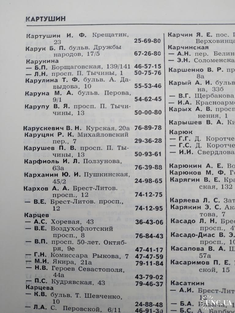 Киев Справочник квартирных телефонов 1976 год Телефонная книга Телефон  Связь Реклама Пропаганда СССР купить на | Аукціон для колекціонерів UNC.UA  UNC.UA