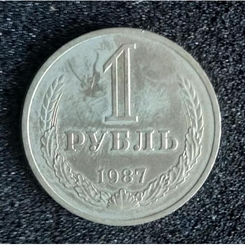 1 рубль 1987 года СССР Russia 1 Ruble 1987 Soviet Union USSR