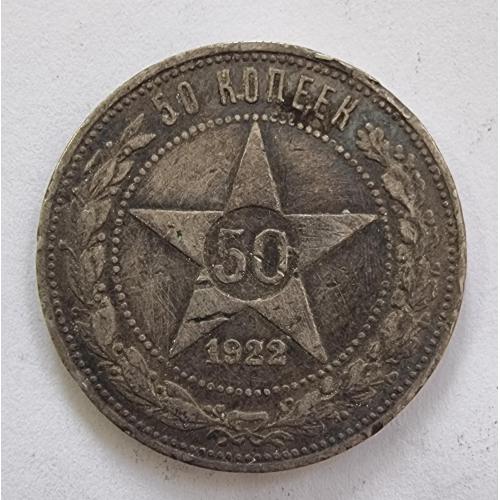 50  копеек 1922 год П.Л. РСФСР Серебро 