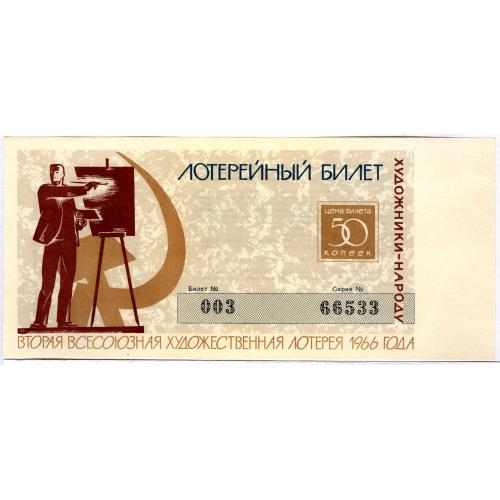 50 копеек Вторая Всесоюзная художественная лотерея 1966 года Союз художников СССР Art lottery USSR