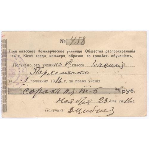 7-ми классное Коммерческое училище Общества распространения в г. Киеве Квитанция 1916 Пархоменко