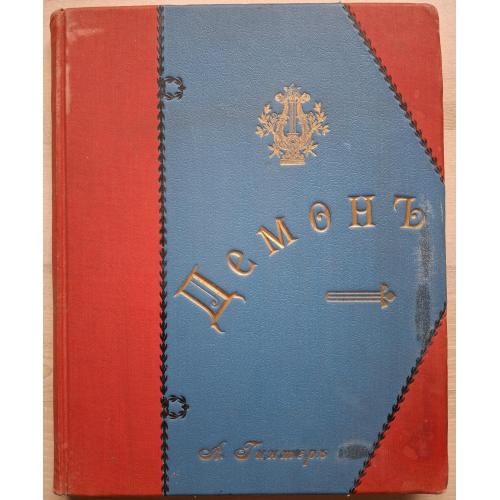 А. Гинтер Либретто П.А.Висковатов Демон А. Рубинштейн А. Вессель Музыкальный магазин Лира Харьков 