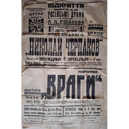 Афиша НКП УРСР ЦУТРУ Драматичний новий театр Л.П. Романов Славянский Николай Черепанов Враги Ларенев