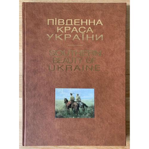 Альбом Південна краса України Херсонщина мистецька 1998 Упорядник Народний художник України Чуприна
