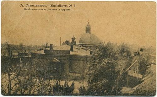 Ст. Синельниково Железно дорожное училище и церковь №3 Суворин 1917 Шерер Екатеринославская губ. 