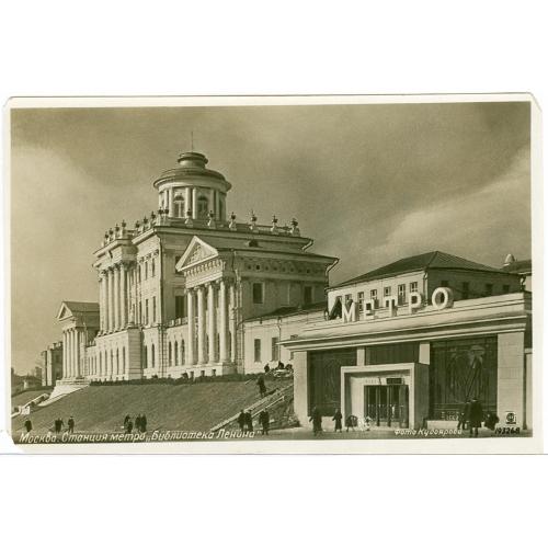 Москва Станция метро Библиотека Ленина Книги Фото Кудоярова Союзфото 1938