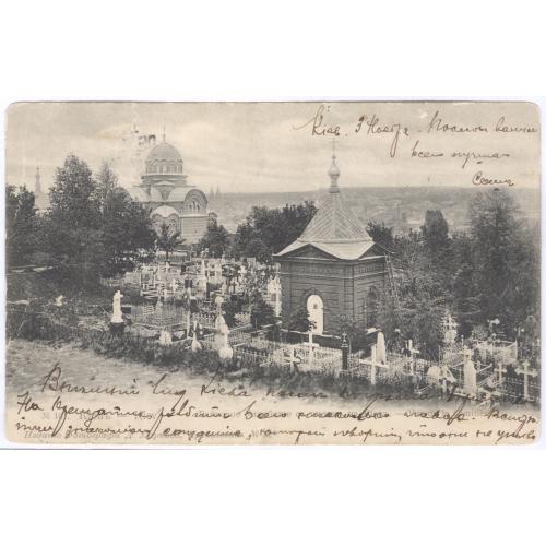Вознесенская церковь Байковое кладбище с видом на Киев №161 Изд. Марков №6 Почта 1906 Одесса