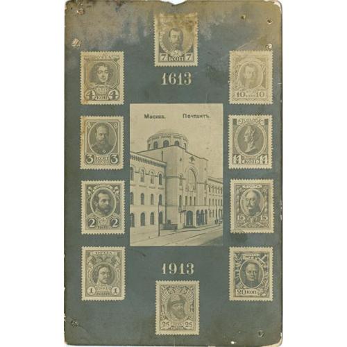 Москва Почтамт Марки Романовская серия 1613-1913 Moscow Post Office