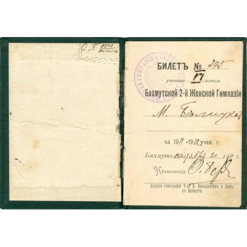 Билет №275 ученицы Бахмутской 2-й женской гимназии 1911 Типография Т-ва П. Вальдштейн и сын