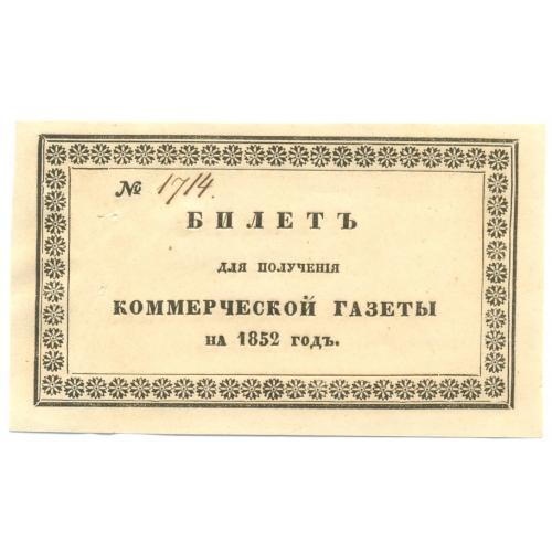 Билет для получения Коммерческой газеты на 1852 год