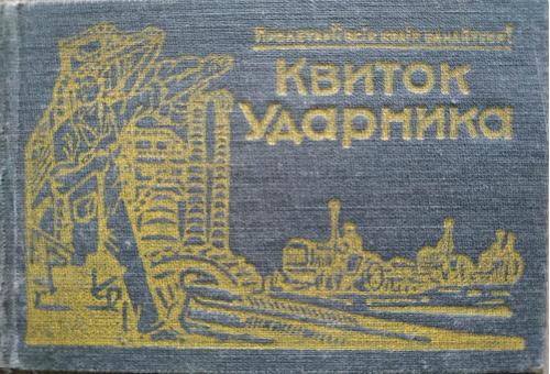 Билет Ударника 1934 год Квиток Ударника Украина СССР Пропаганда
