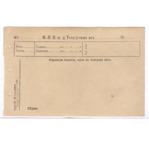 Бланк М.К.В. ж.д. Телеграмма из ... Серия III №1 а-20000 1918 год Телеграф
