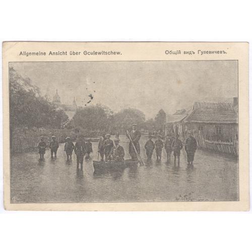 Общий вид Гулевичи Allgemeine Ansicht uber Gculewitschew Feldpost 1916 Франкфурт