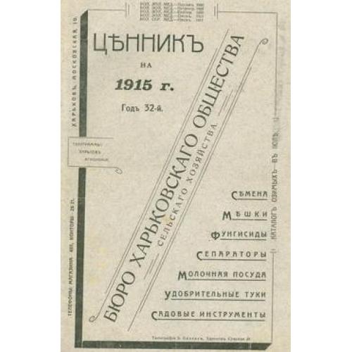 Бюро харьковского общества сельского хозяйства Ценник на 1915 год Год 32-й Типография Б. Бенгрис