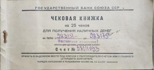Чековая книжка Государственный Банк СССР 1958 Фастов Бона Bank USSR Checkbook