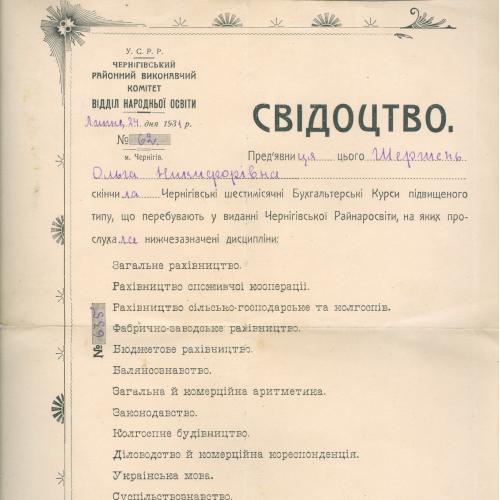 Чернигов Свидетельство Бухгалтерские курсы Районный исполком народного образования 1931 год СССР