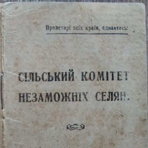 Членский билет Сельский комитет бедных селян Сільський  комітет незаможних селян 1928 год СССР