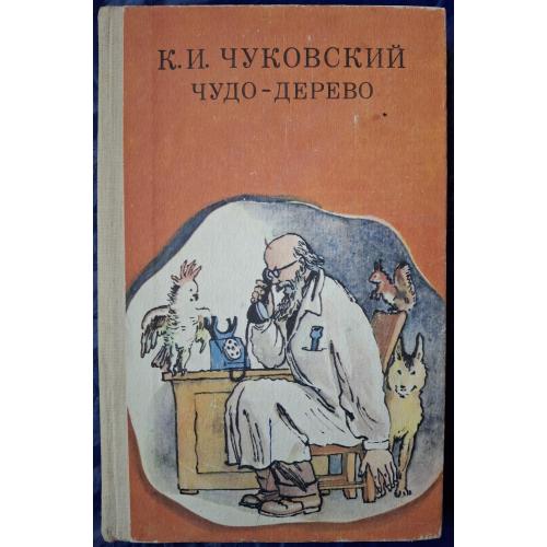 Чуковский Чудо дерево Сборник стихов и сказок Художник В. Конашевич Киев Веселка