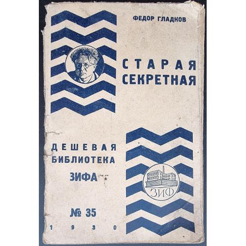 Дешёвая библиотека ЗИФА №35 1930 Фёдор Гладков Старая секретная Изд. Земля и фабрика Авангард 