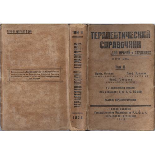 Доктор И. С. Лобко Терапевтический справочник для врачей и студентов Том II Саратов 1928 Медицина